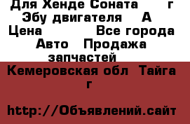 Для Хенде Соната5 2003г Эбу двигателя 2,0А › Цена ­ 4 000 - Все города Авто » Продажа запчастей   . Кемеровская обл.,Тайга г.